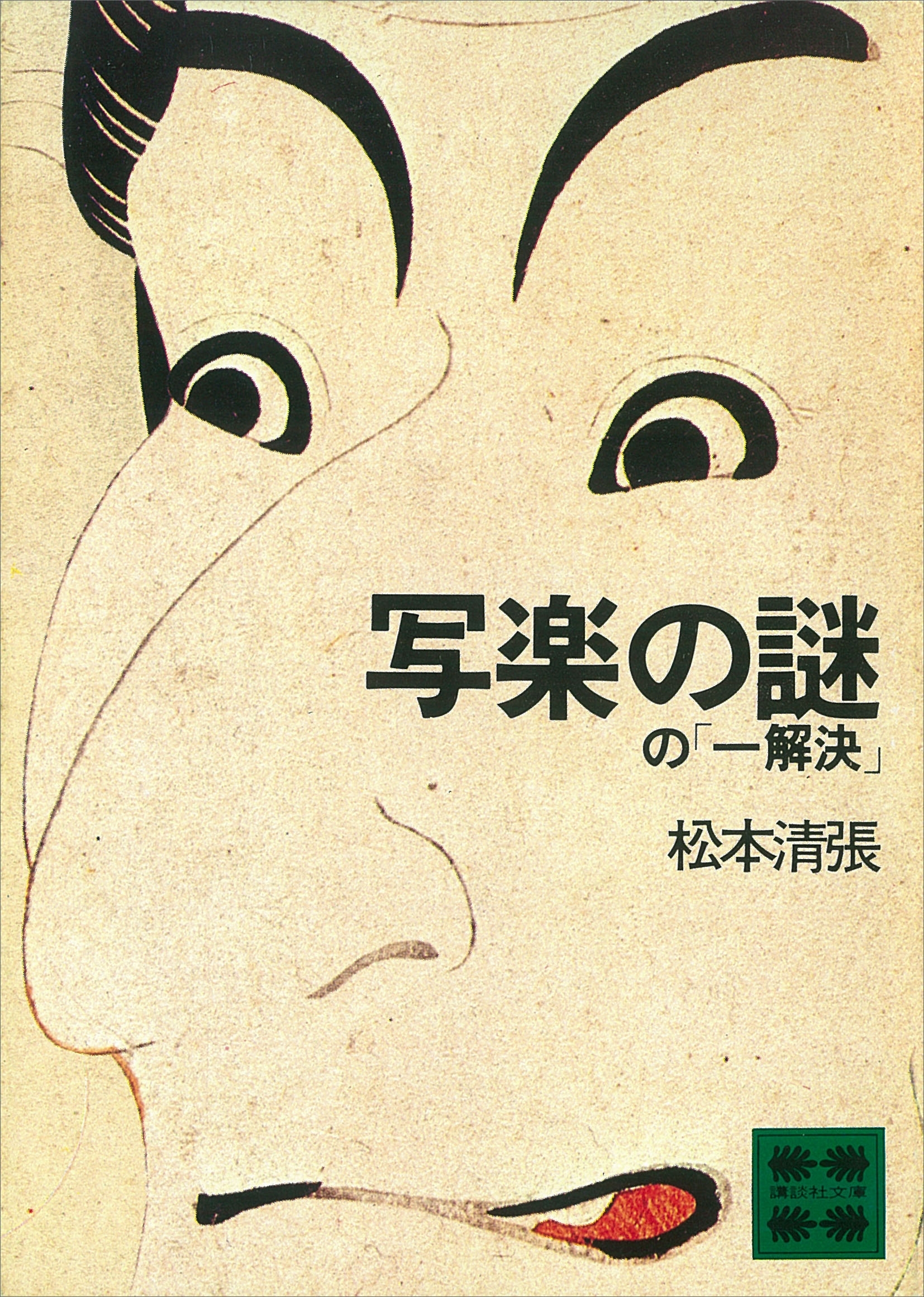 写楽の謎の「一解決」