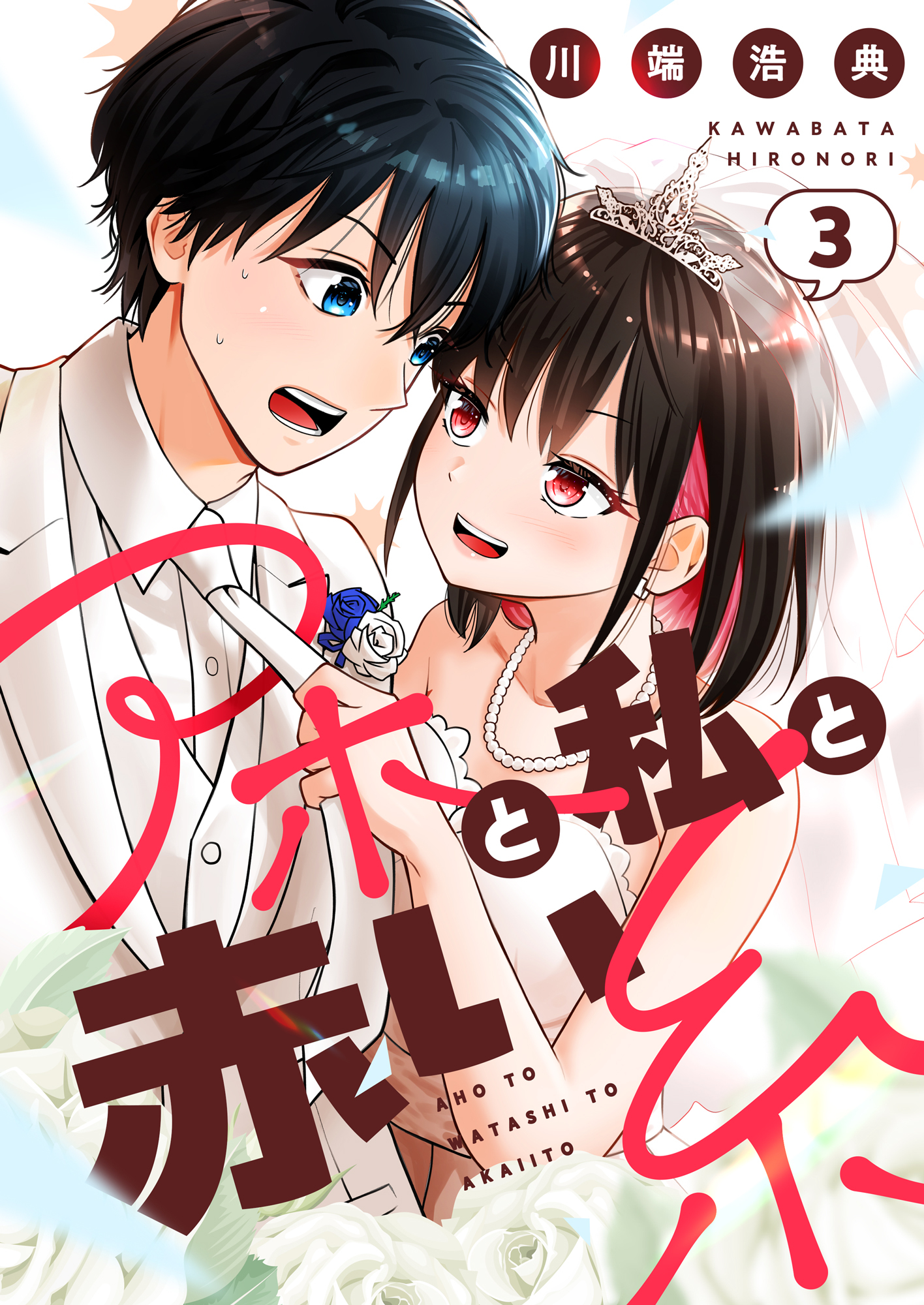 アホと私と赤い糸【電子単行本】3巻