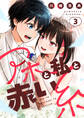 アホと私と赤い糸【電子単行本】3巻