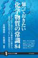 知っておきたい化学物質の常識84