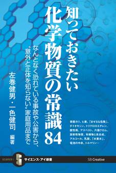 知っておきたい化学物質の常識84