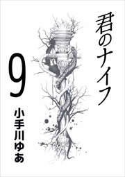 君のナイフ9