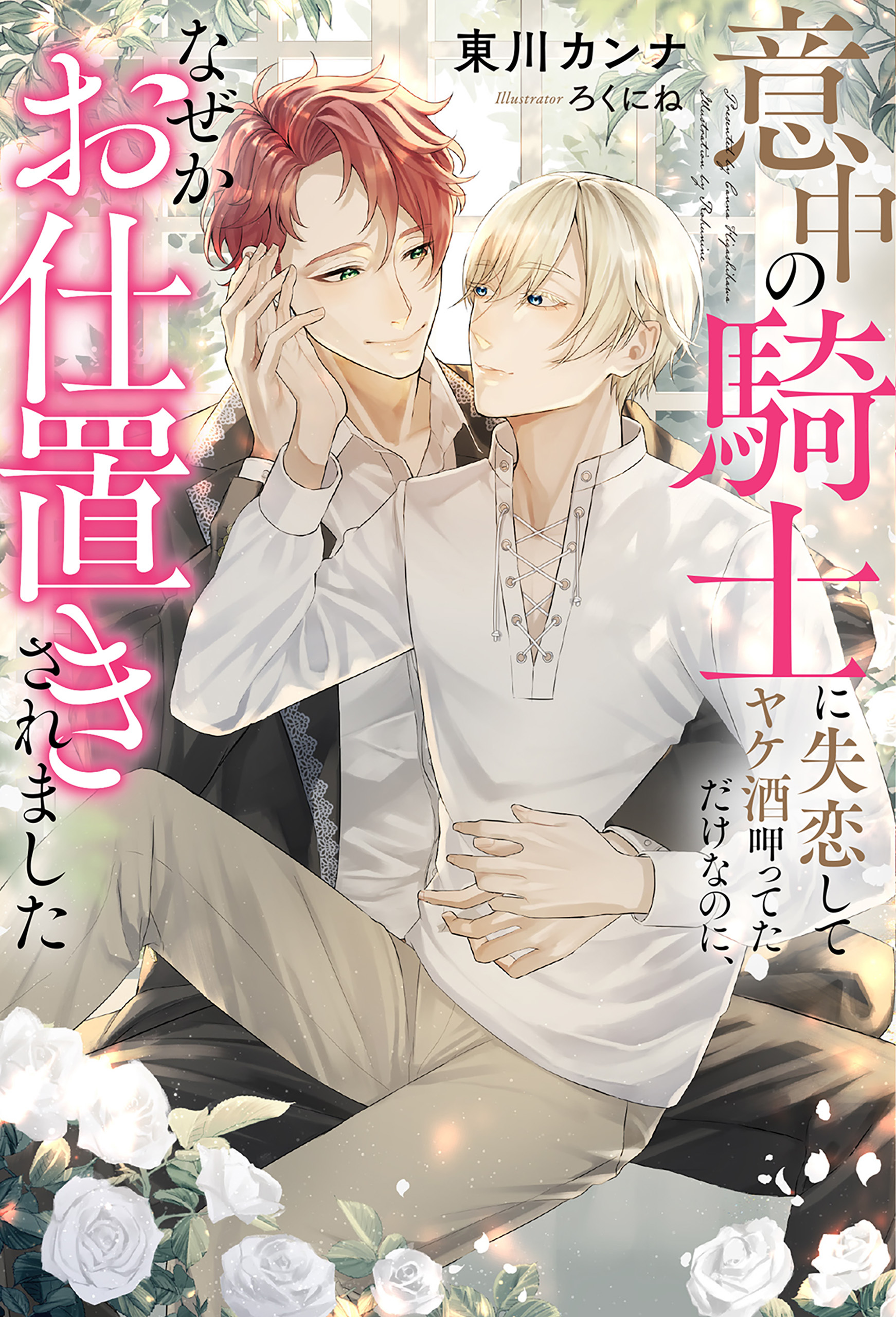 意中の騎士に失恋してヤケ酒呷ってただけなのに、なぜかお仕置きされました