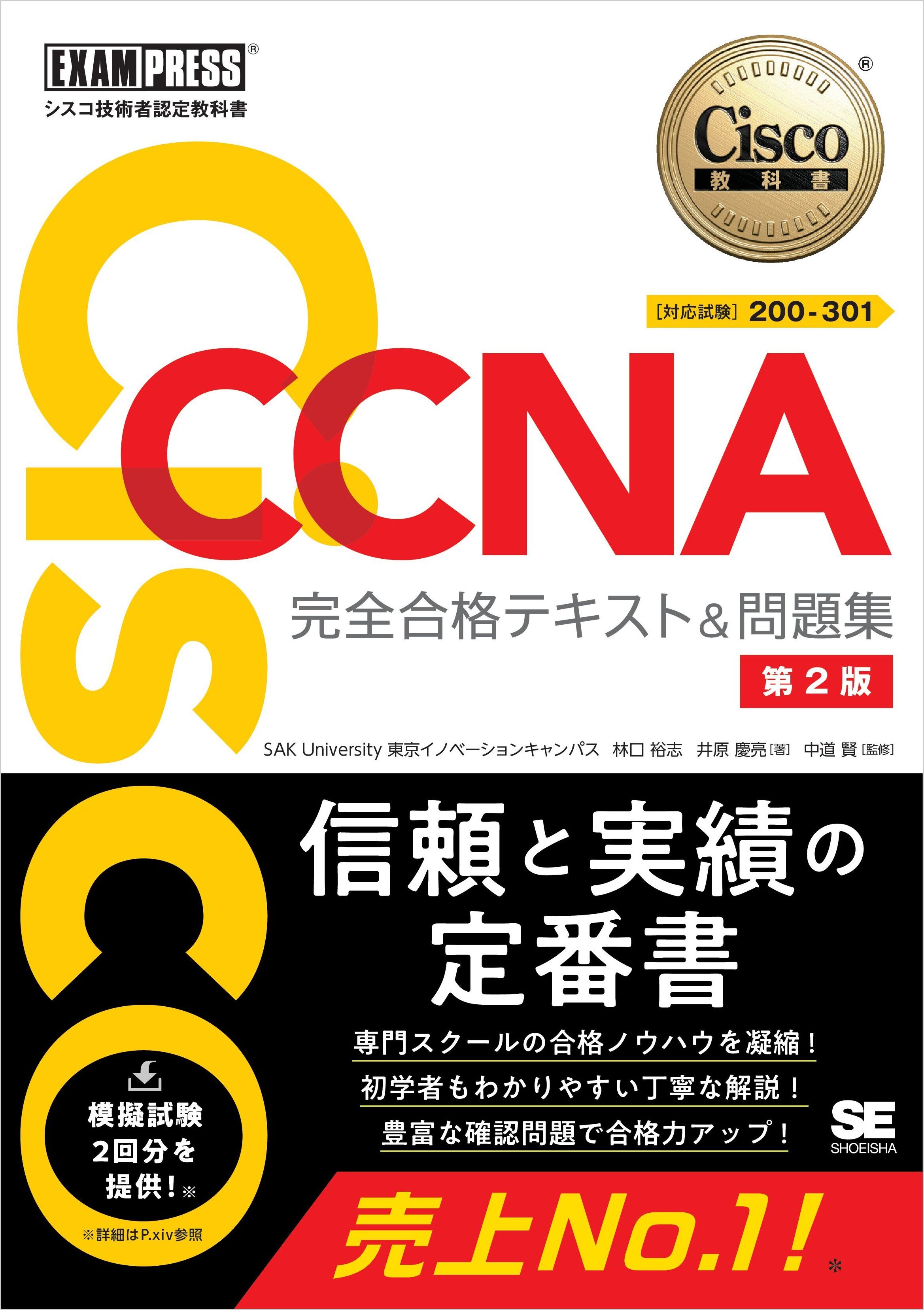 シスコ技術者認定教科書 CCNA 完全合格テキスト＆問題集［対応試験］200-301 第2版