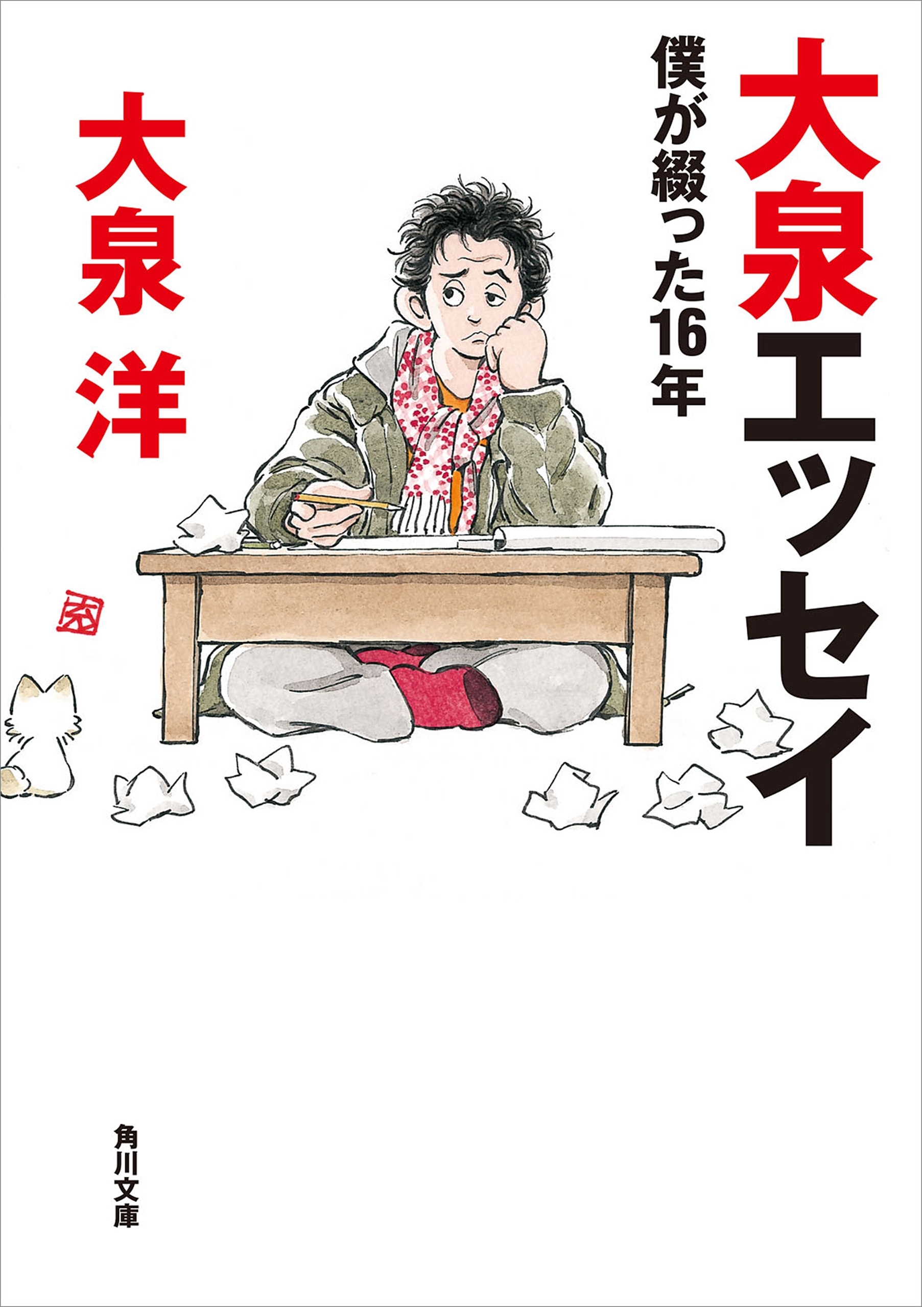 【電子特典付】大泉エッセイ　僕が綴った16年