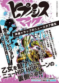 ヒプノシスマイク 声優×ラップのニュースタア誕生