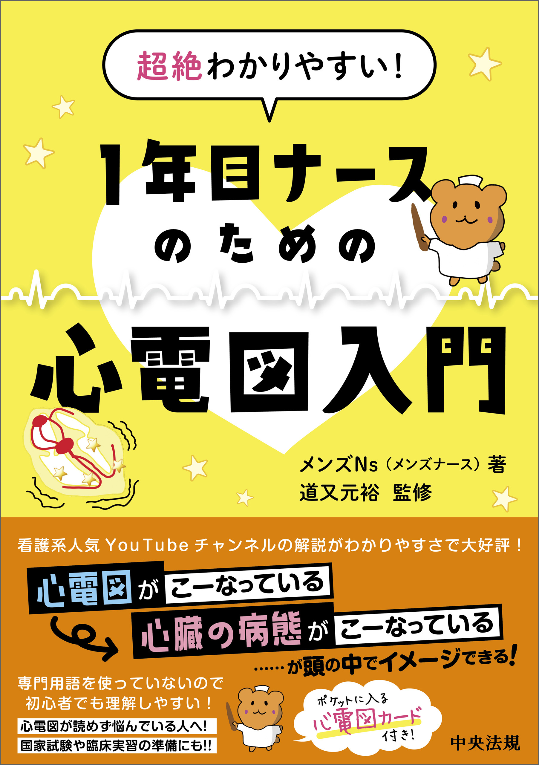 超絶わかりやすい！　１年目ナースのための心電図入門