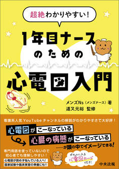 超絶わかりやすい! 1年目ナースのための心電図入門