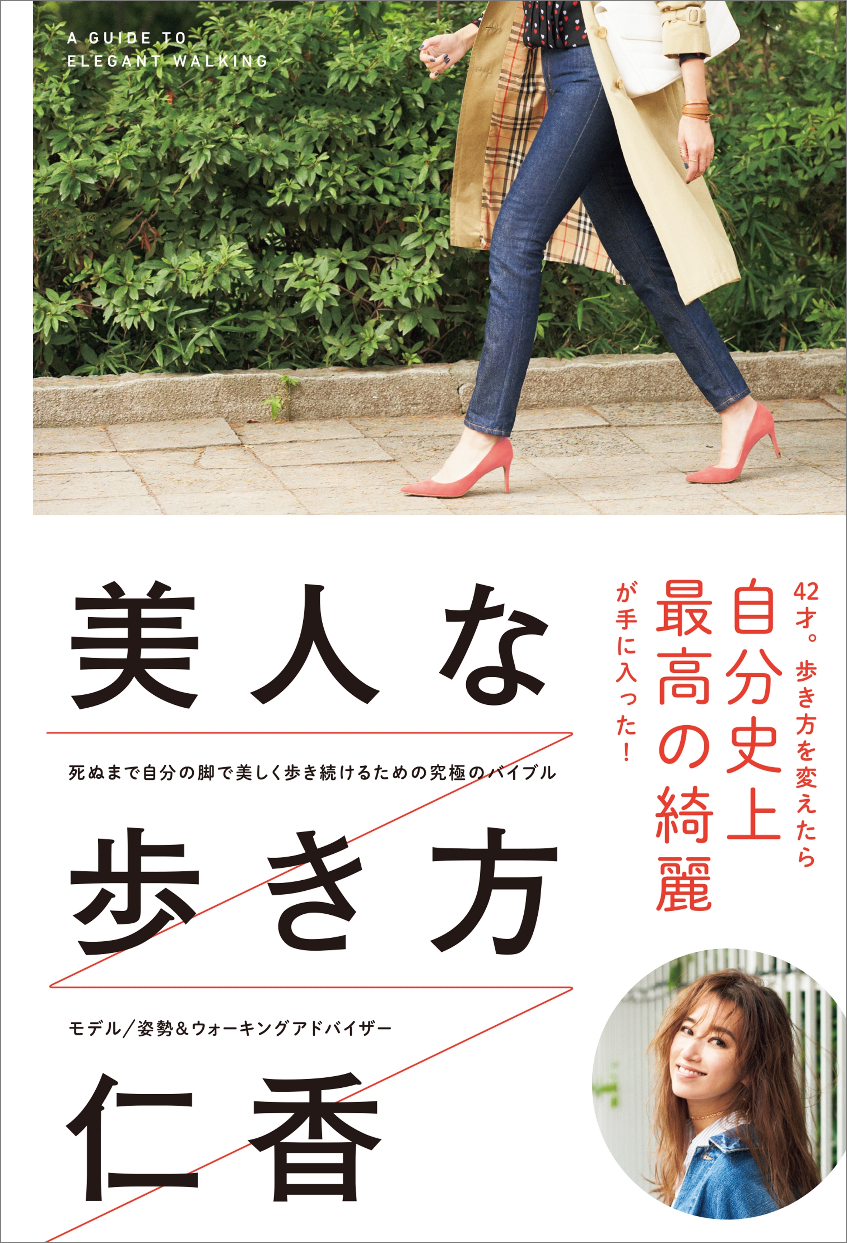 美人な歩き方