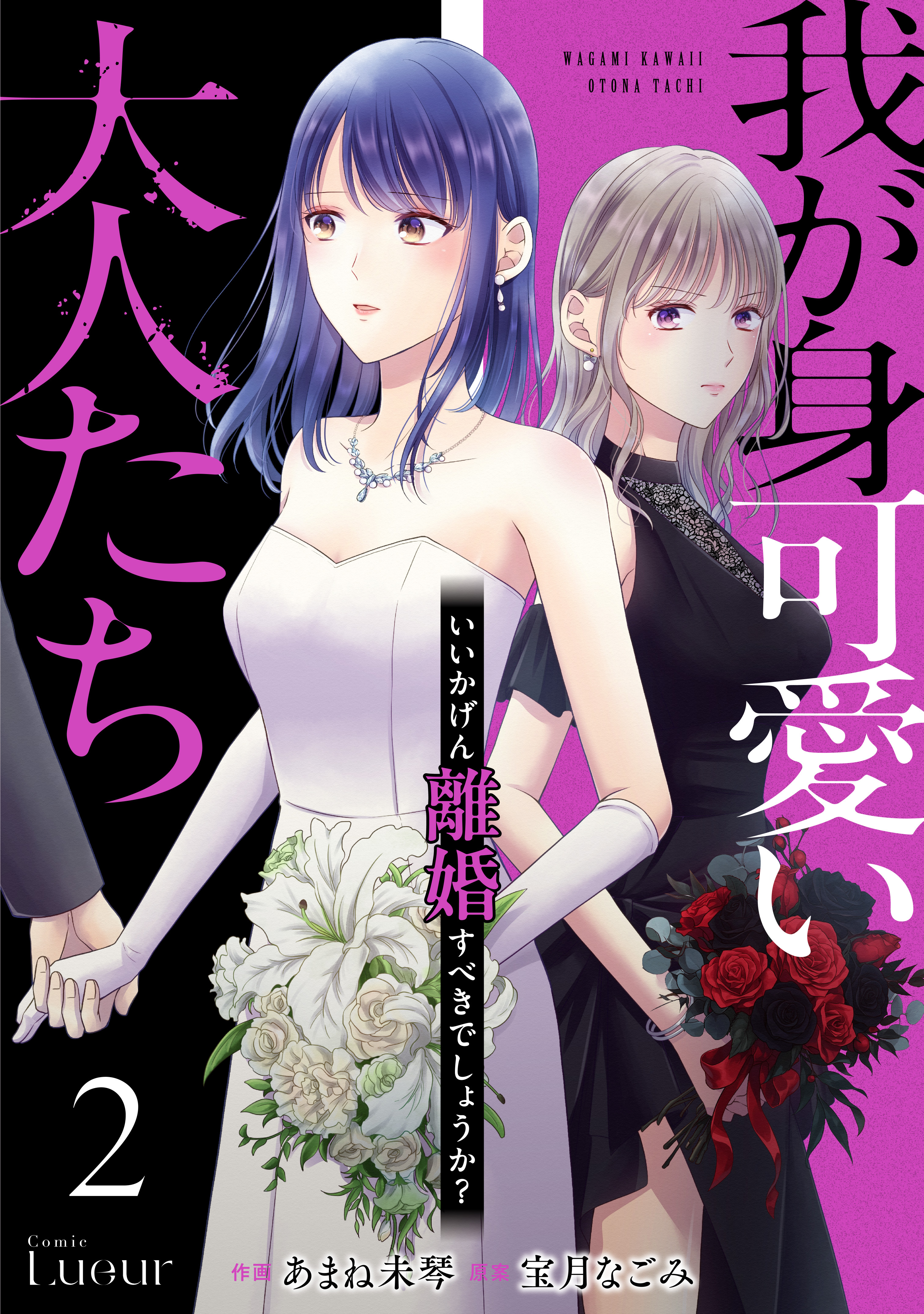 我が身可愛い大人たち ～いいかげん離婚すべきでしょうか？～2巻