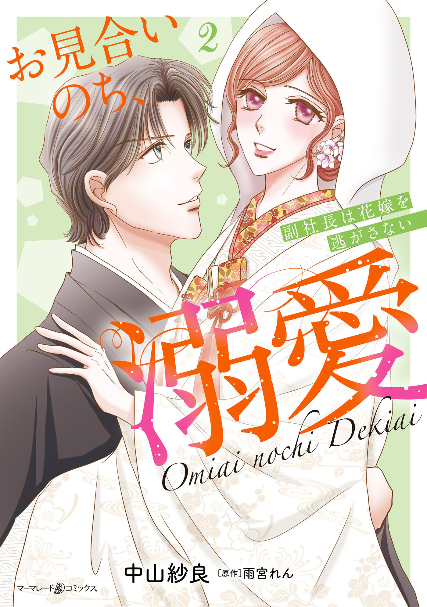 お見合いのち、溺愛～副社長は花嫁を逃がさない～