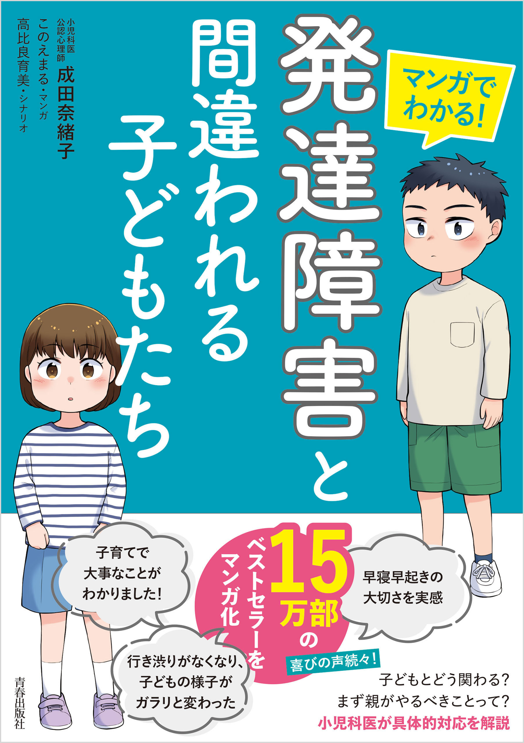 マンガでわかる！　「発達障害」と間違われる子どもたち