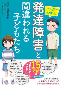 マンガでわかる! 「発達障害」と間違われる子どもたち