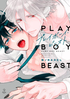【期間限定 試し読み増量版 閲覧期限2026年6月19日】プレイボーイ・ビースト【電子限定漫画付き】