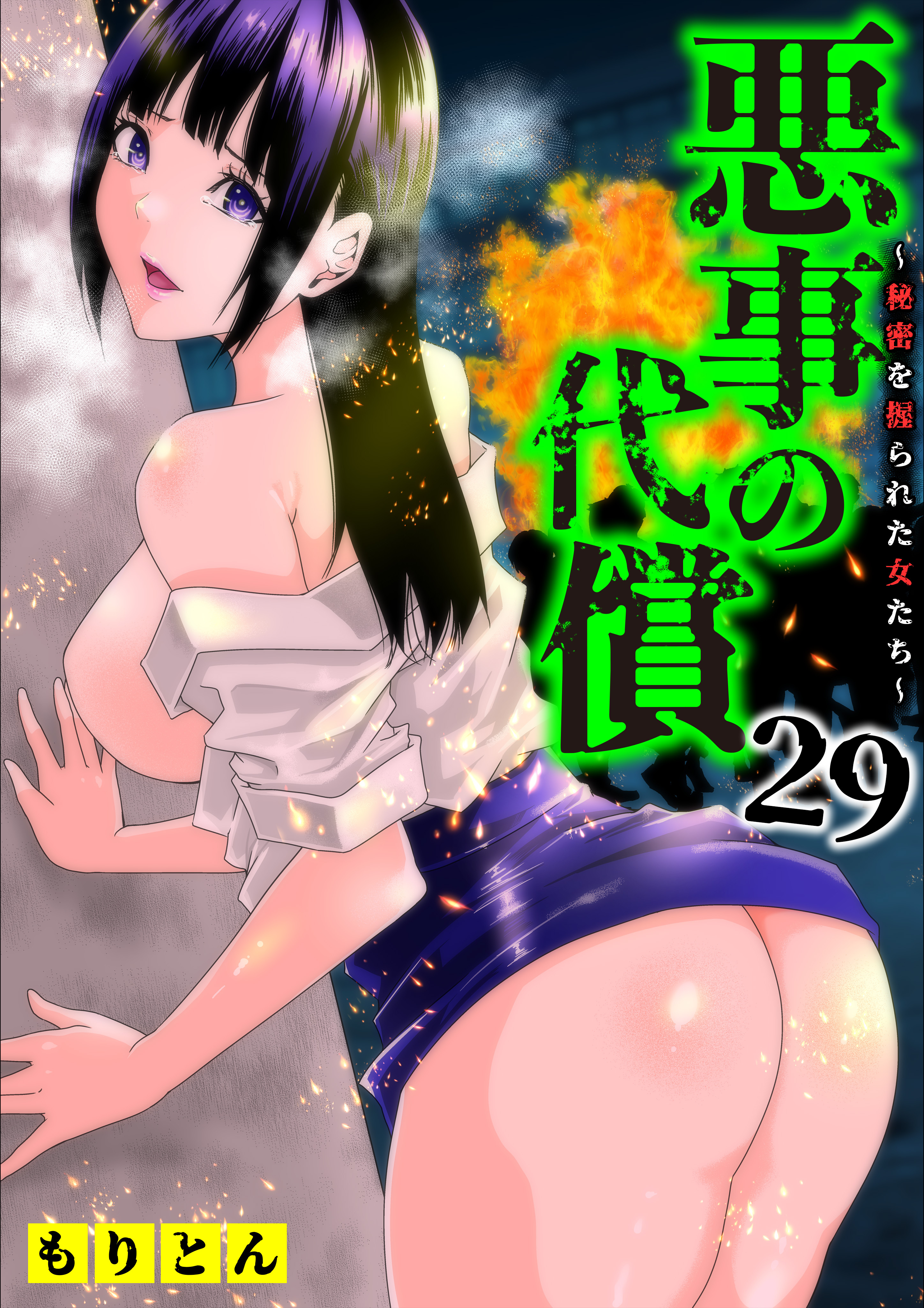 悪事の代償～秘密を握られた女たち～