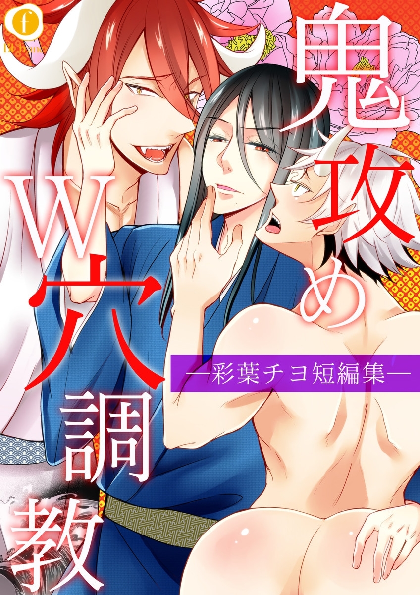 鬼攻めＷ穴調教―彩葉チヨ短編集―