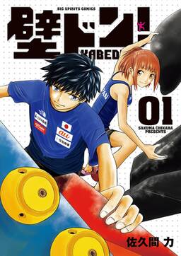 壁ドン 1 無料 試し読みなら Amebaマンガ 旧 読書のお時間です