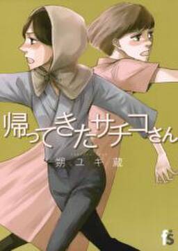 帰ってきたサチコさん 無料 試し読みなら Amebaマンガ 旧 読書のお時間です 帰ってきたサチコさん 無料 試し読みなら Amebaマンガ 旧 読書のお時間です