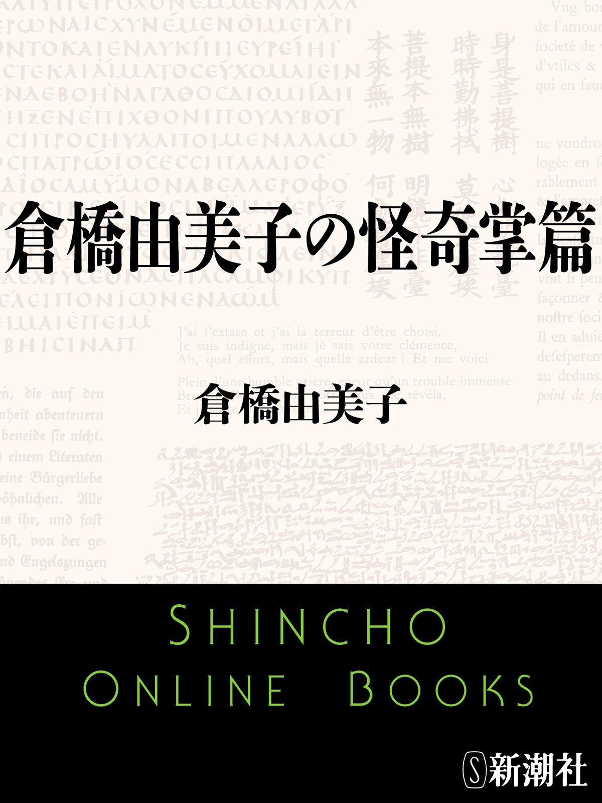 倉橋由美子の怪奇掌篇