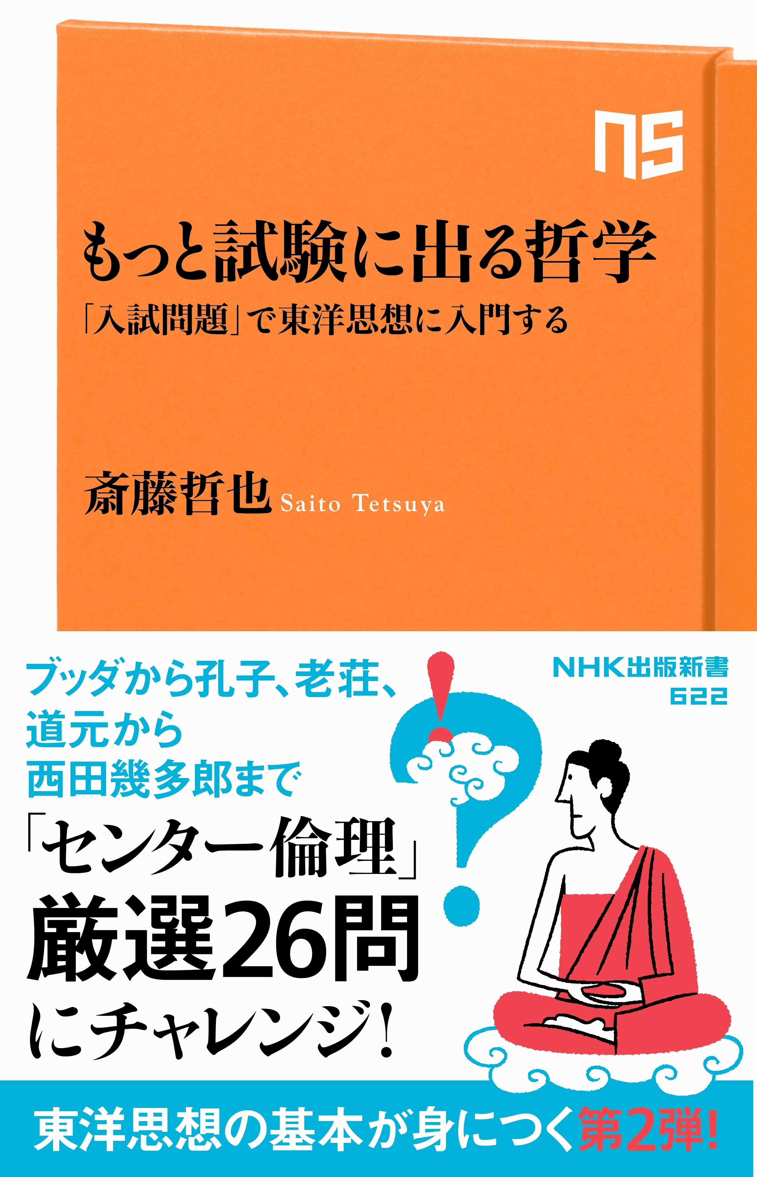 もっと試験に出る哲学　「入試問題」で東洋思想に入門する