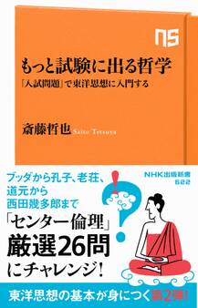 もっと試験に出る哲学 「入試問題」で東洋思想に入門する