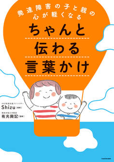 発達障害の子と親の心が軽くなる ちゃんと伝わる言葉かけ
