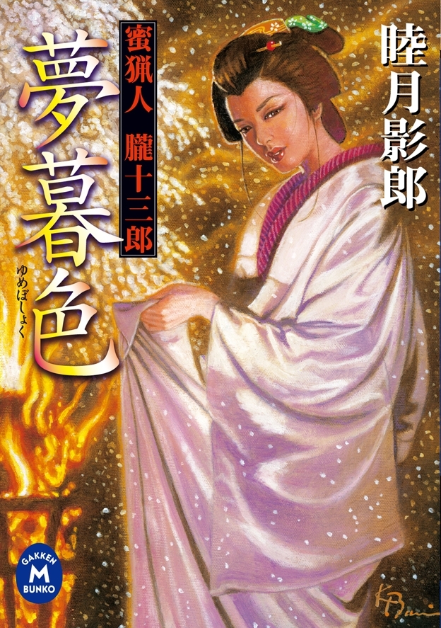 蜜猟人朧十三郎