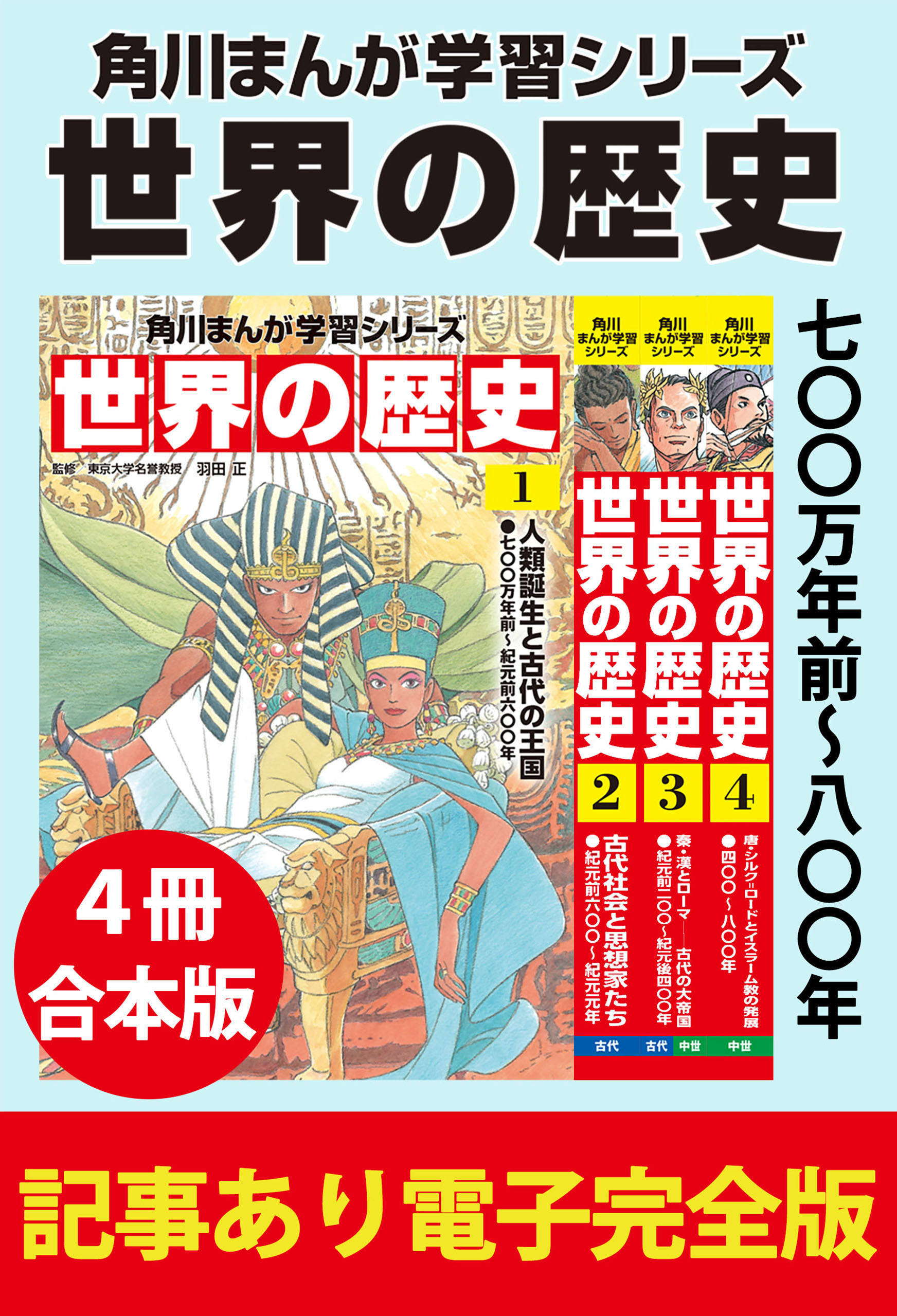 角川まんが学習シリーズ 世界の歴史　七〇〇万年前～八〇〇年　【記事あり電子完全版 ４冊 合本版】