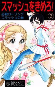 スマッシュをきめろ！2