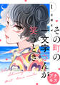 【期間限定 無料お試し版 閲覧期限2025年12月25日】その町の一文字さんが笑うとき プチキス(1)