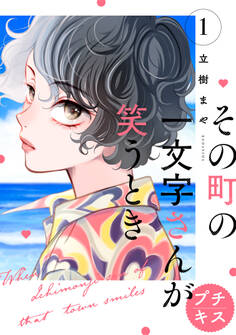 【期間限定 無料お試し版 閲覧期限2025年12月25日】その町の一文字さんが笑うとき プチキス(1)