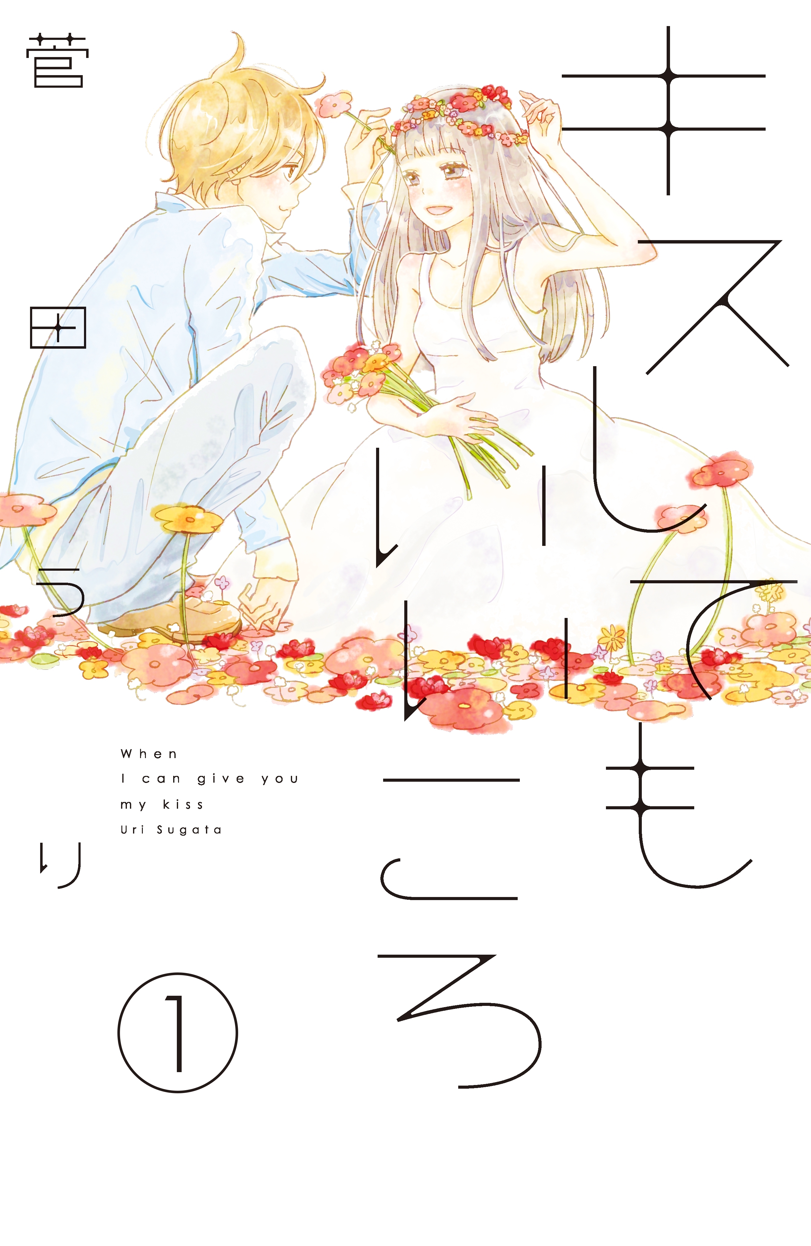 【期間限定　無料お試し版　閲覧期限2026年7月24日】キスしてもいいころ　プチデザ（１）