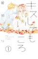 【期間限定 無料お試し版 閲覧期限2026年7月24日】キスしてもいいころ プチデザ(1)