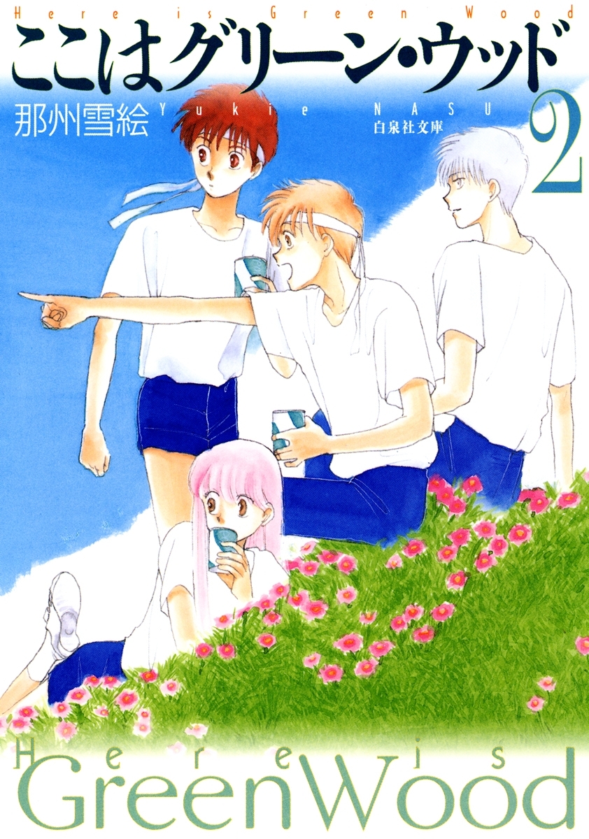 ここはグリーン・ウッド（２）