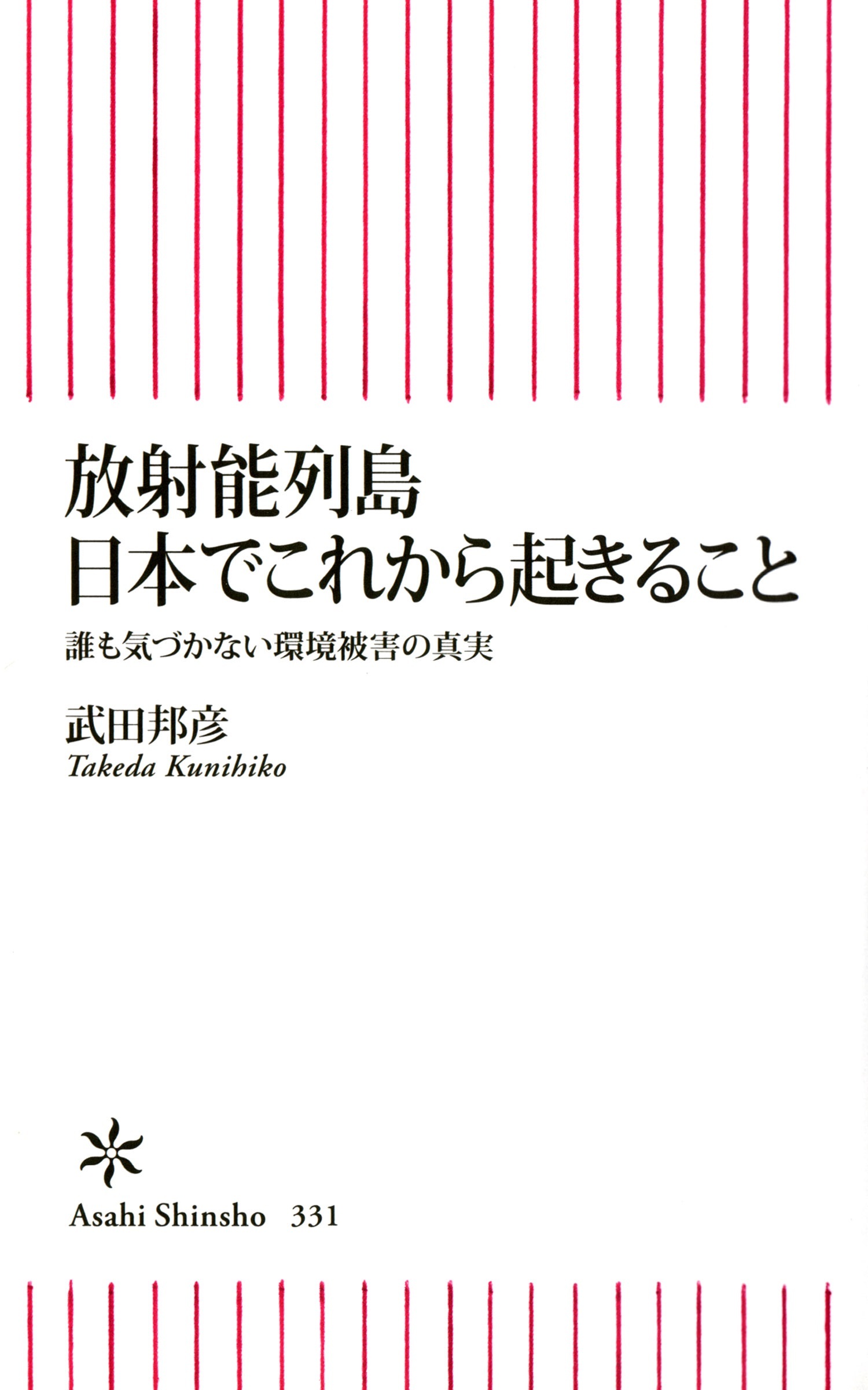 放射能列島 日本でこれから起きること