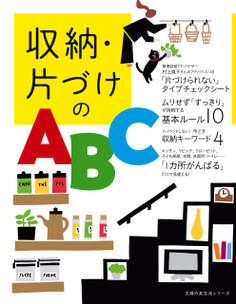 収納・片づけのABC