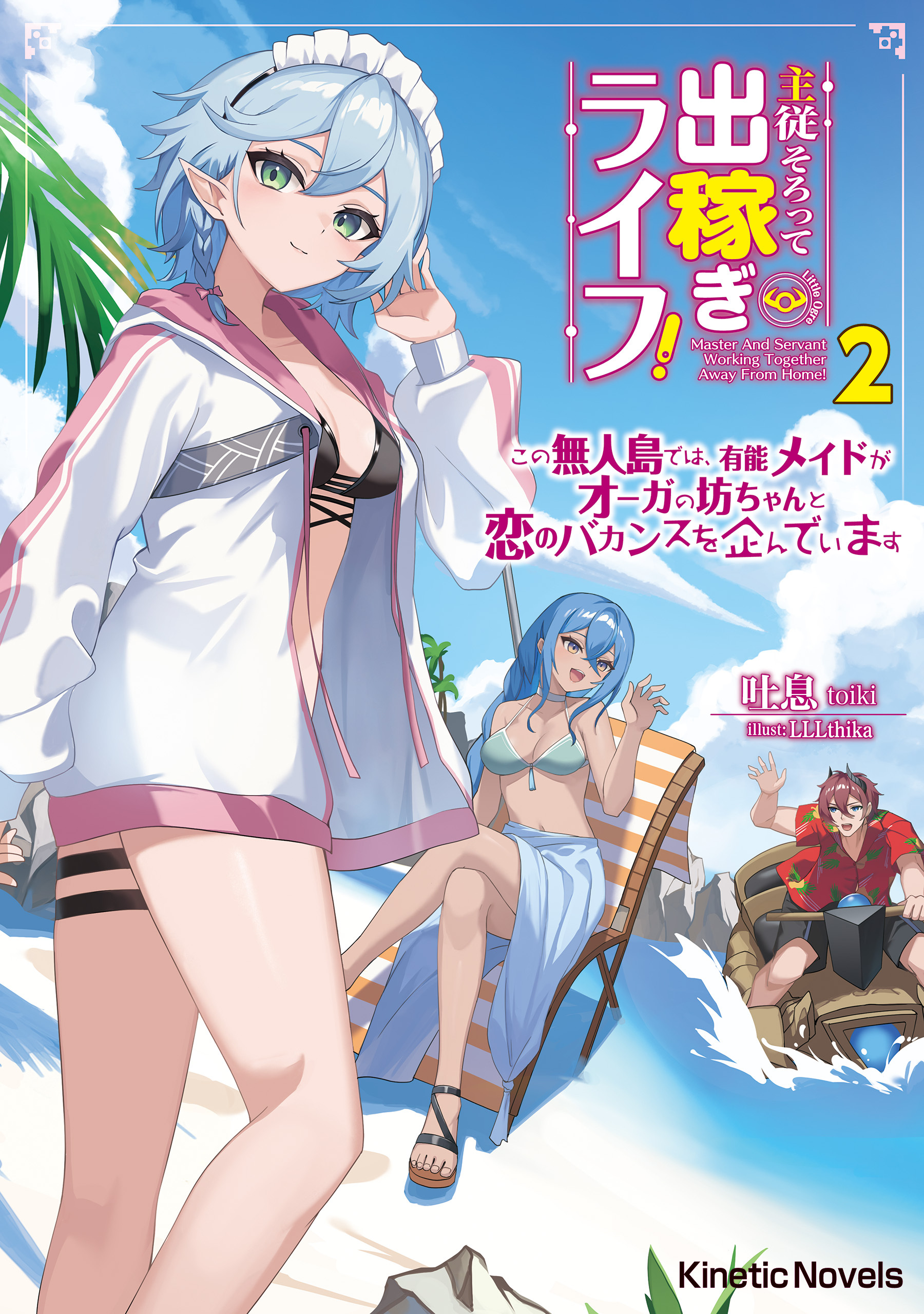 主従そろって出稼ぎライフ！