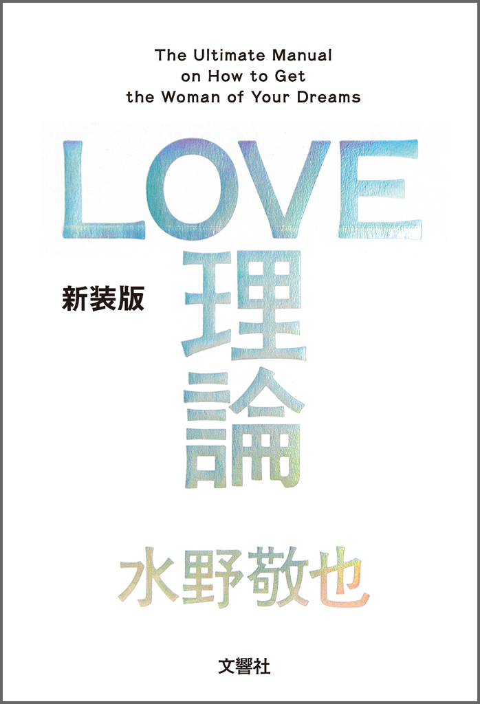 ＬＯＶＥ理論