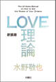 LOVE理論