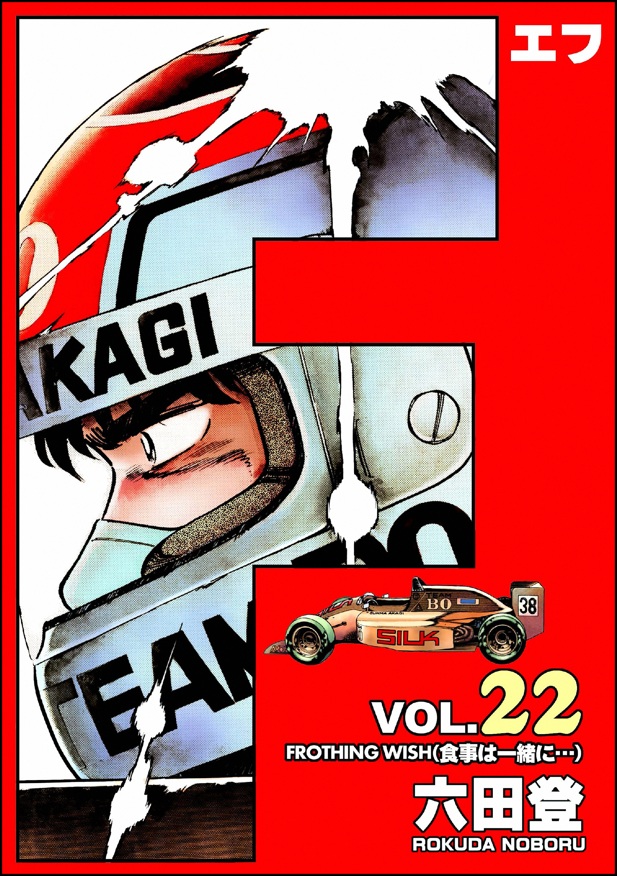 F（エフ）　（22）