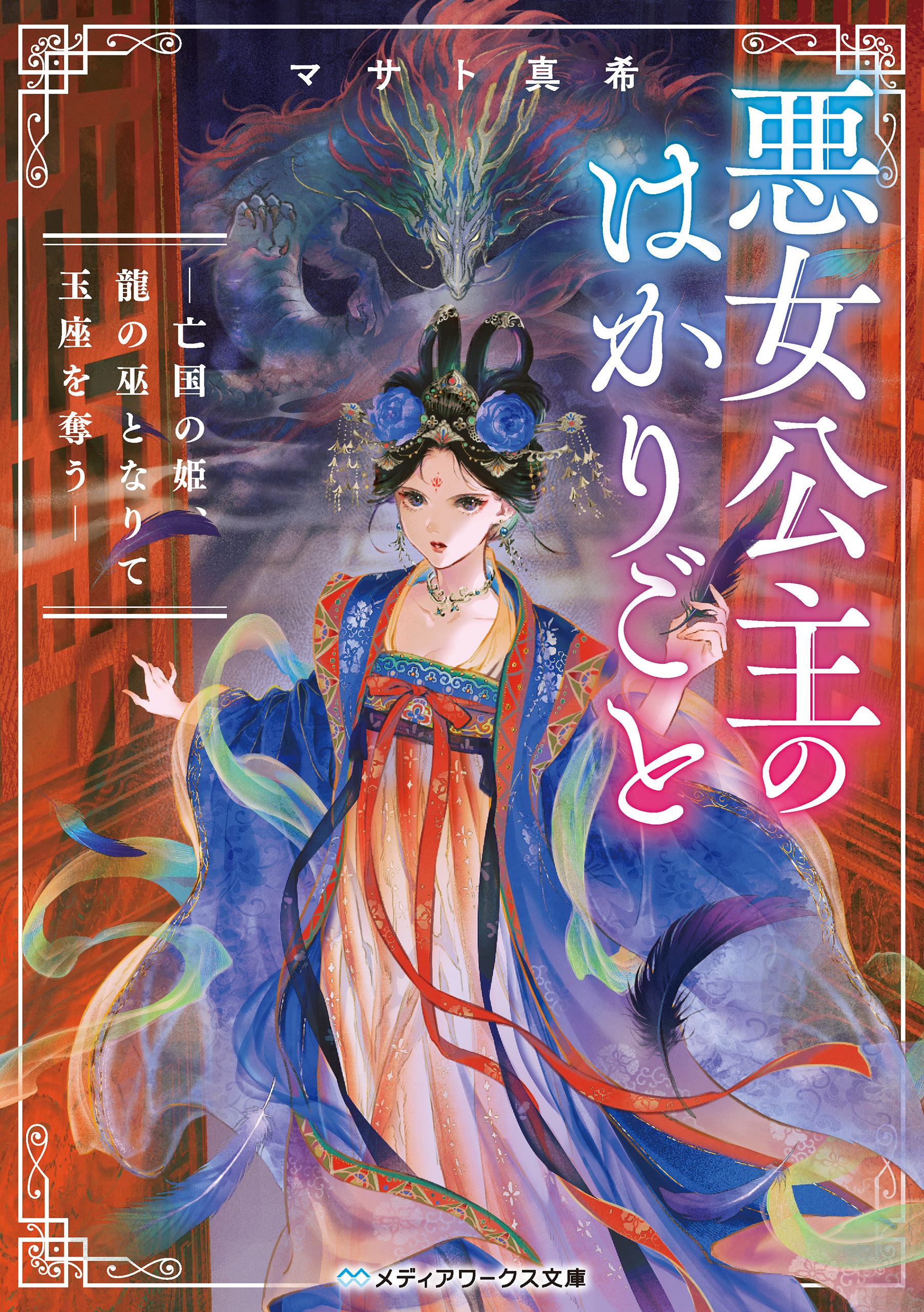 悪女公主のはかりごと