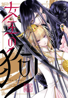 【期間限定 無料お試し版】女王の狗 【連載版】: 1