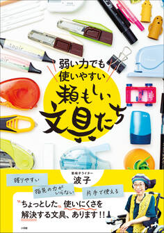 弱い力でも使いやすい 頼もしい文具たち