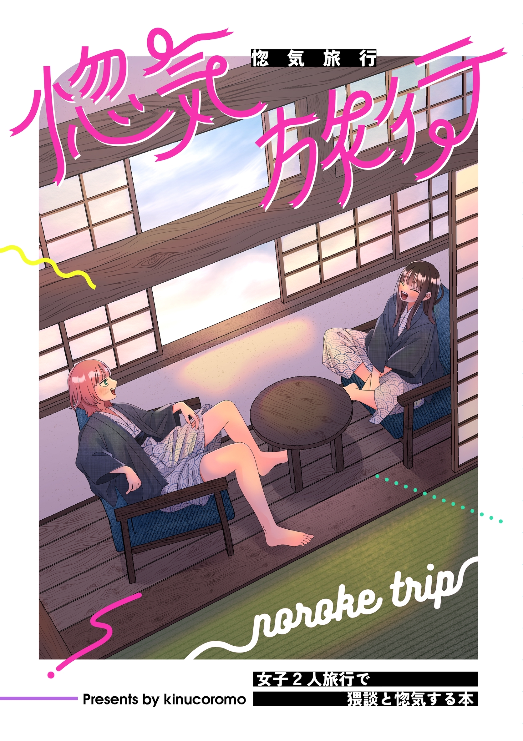 惚気旅行 女子2人旅行で猥談と惚気する本