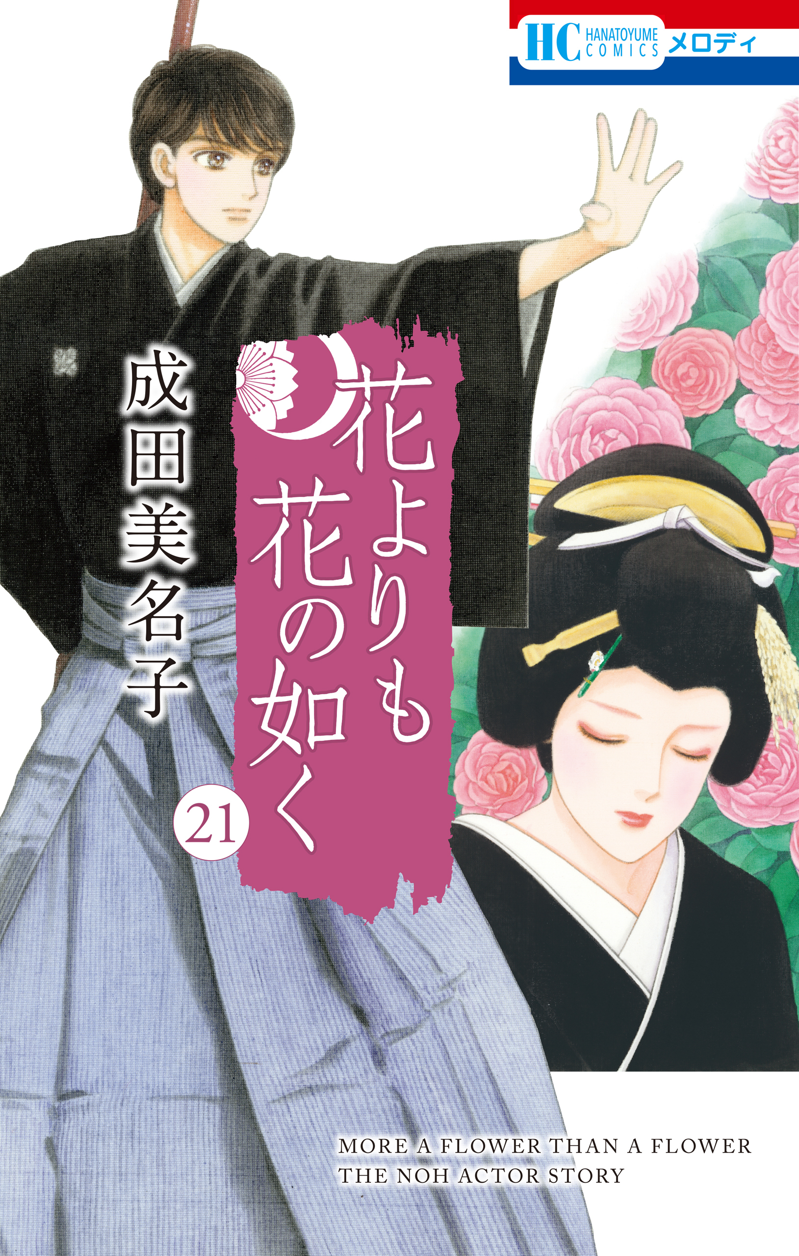 花よりも花の如く(21)