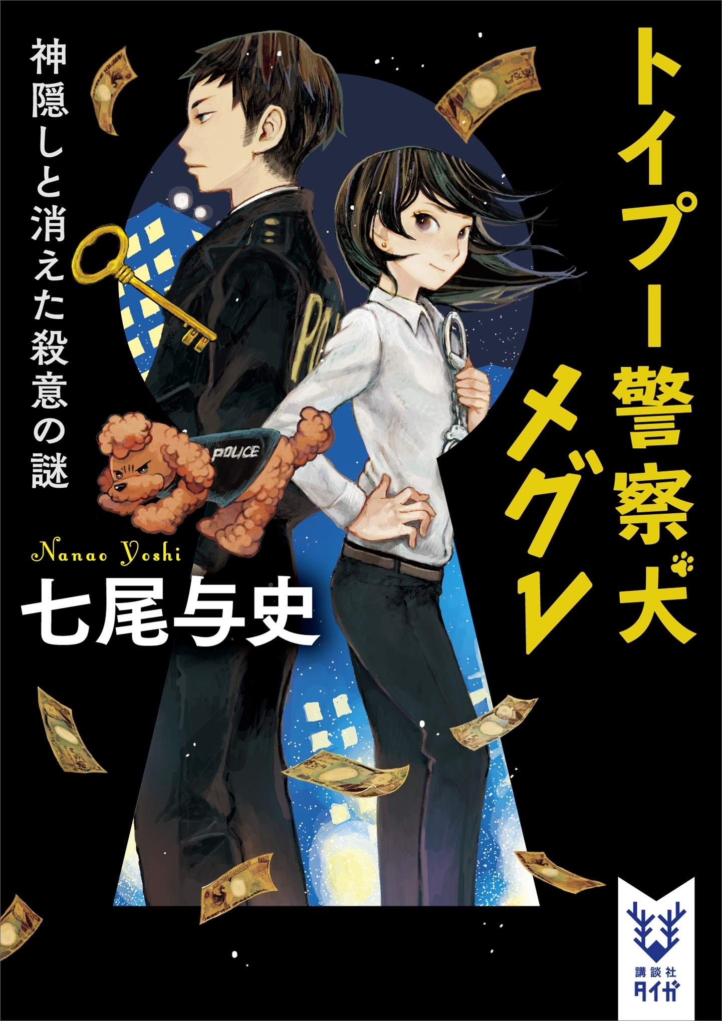 トイプー警察犬　メグレ