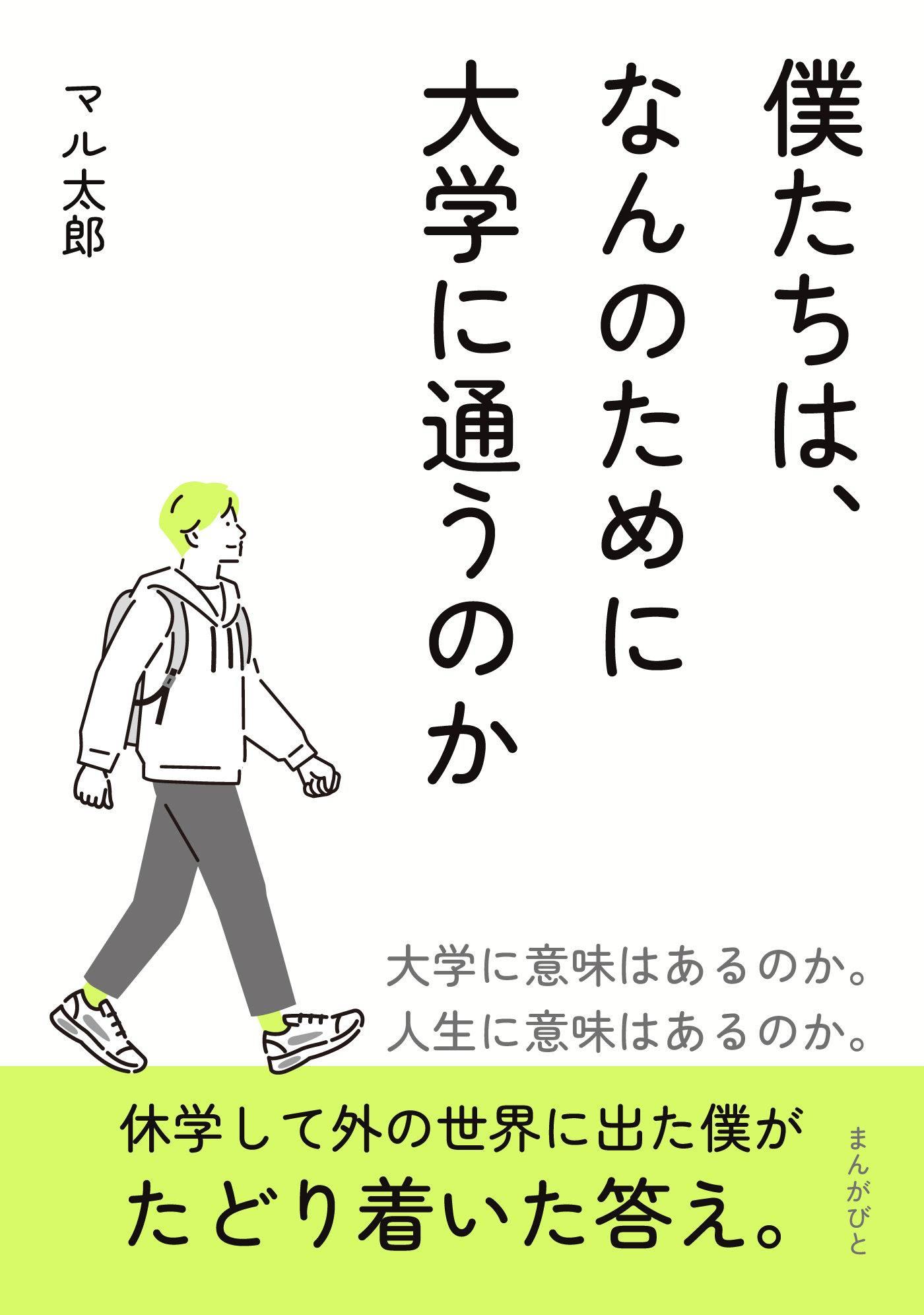 僕たちは、なんのために大学に通うのか