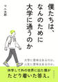 僕たちは、なんのために大学に通うのか