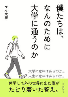 僕たちは、なんのために大学に通うのか