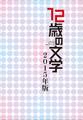 12歳の文学 2015年版